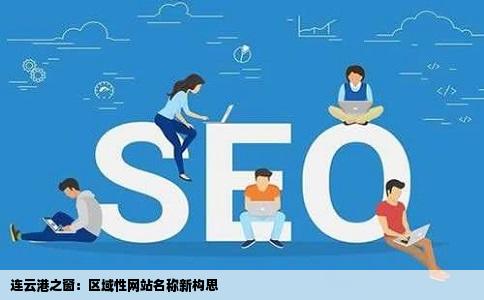 连云港之窗：区域性网站名称新构思