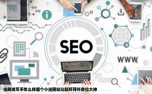 当网络写手怎么样哪个小说网站比较好拜托各位大神