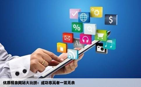 优质相亲网站大比拼：成功率高者一览无余