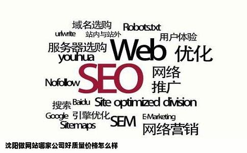 沈阳做网站哪家公司好质量价格怎么样