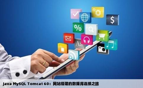 Java MySQL Tomcat 60：网站搭建的数据库连接之旅