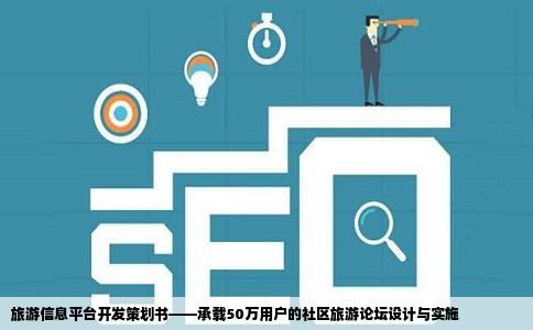 旅游信息平台开发策划书——承载50万用户的社区旅游论坛设计与实施
