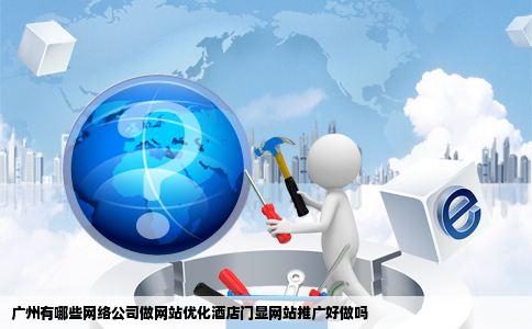 广州有哪些网络公司做网站优化酒店门显网站推广好做吗