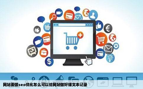 网站要做seo优化怎么可以给网站做好锚文本记录