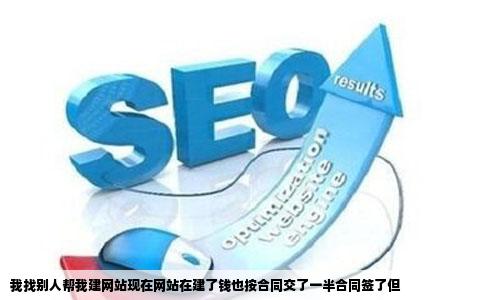 我找别人帮我建网站现在网站在建了钱也按合同交了一半合同签了但