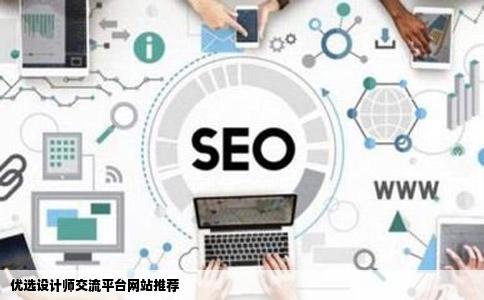 优选设计师交流平台网站推荐