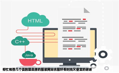 帮忙推荐几个卖韩国品牌的服装网站衣服好看时尚又便宜的谢谢