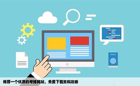 推荐一个优质的考博网站，免费下载资料攻略