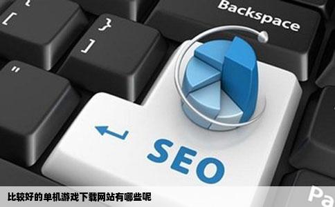 比较好的单机游戏下载网站有哪些呢