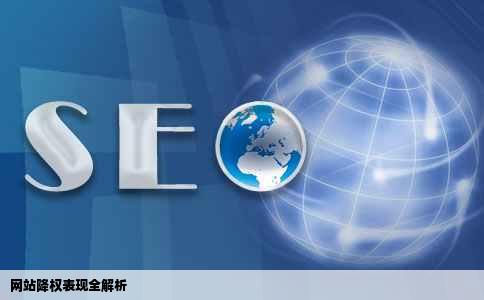 网站降权表现全解析