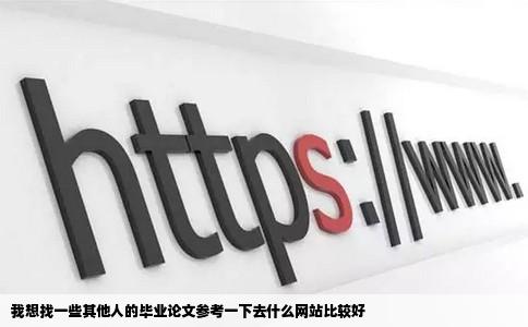 我想找一些其他人的毕业论文参考一下去什么网站比较好