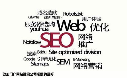 政府门户网站建设公司哪做的最好