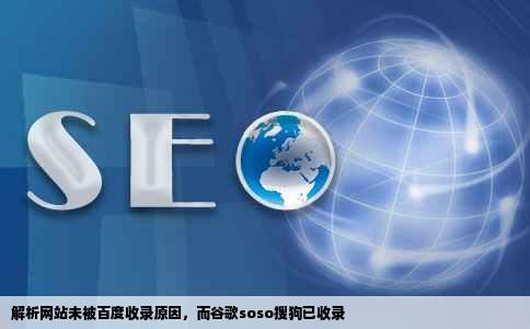 解析网站未被百度收录原因，而谷歌soso搜狗已收录