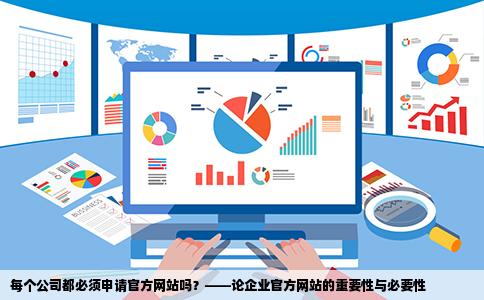 每个公司都必须申请官方网站吗？——论企业官方网站的重要性与必要性
