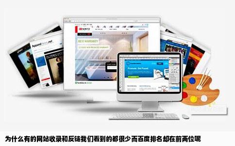 为什么有的网站收录和反链我们看到的都很少而百度排名却在前两位呢