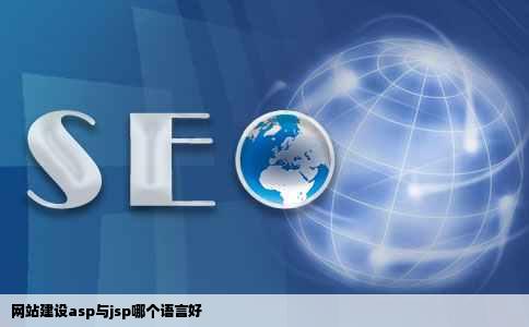 网站建设asp与jsp哪个语言好