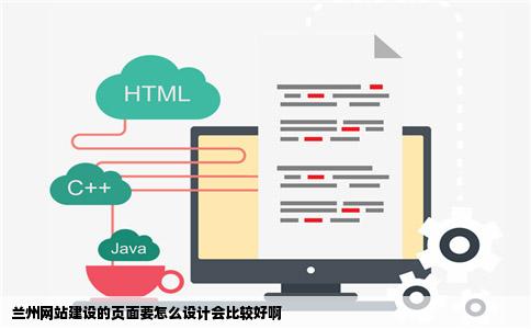 兰州网站建设的页面要怎么设计会比较好啊