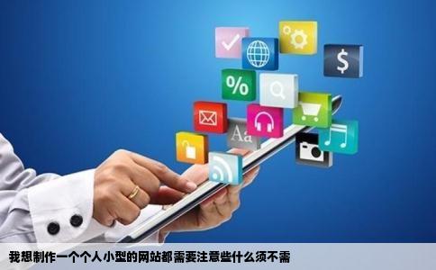 我想制作一个个人小型的网站都需要注意些什么须不需