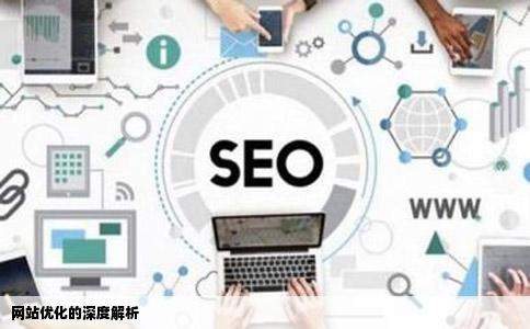 网站优化的深度解析