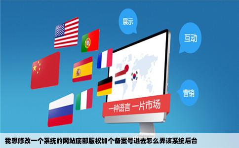 我想修改一个系统的网站底部版权加个备案号进去怎么弄该系统后台