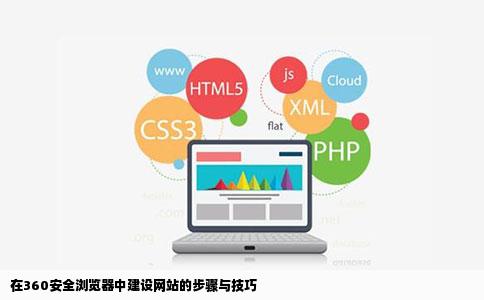在360安全浏览器中建设网站的步骤与技巧
