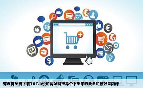有没有免费下载TXT小说的网站啊推荐个下出来的要全的最好是内种