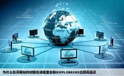 为什么在开网站的时候在进程里会有IEXPLOREEXE出现而且还