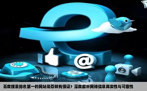 百度搜索排名第一的网站是否就有保证？深度解析网络信息真实性与可靠性