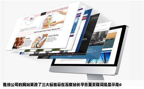 我给公司的网站更改了三大标签后在百度站长平台里关键词是显示是0