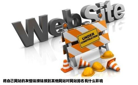 将自己网站的友情链接链接到其他网站对网站排名有什么影响