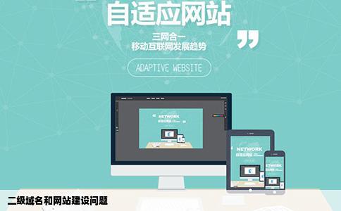 二级域名和网站建设问题