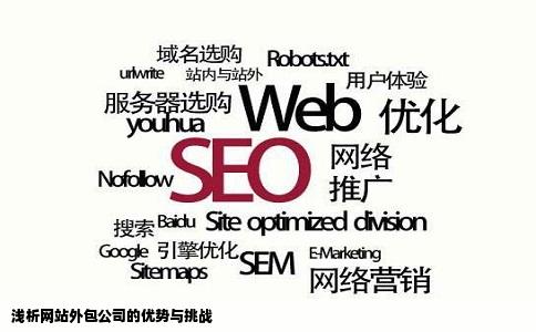 浅析网站外包公司的优势与挑战
