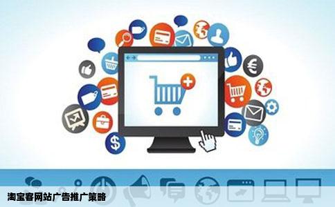 淘宝客网站广告推广策略