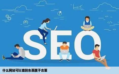 什么网站可以查到东西属于古董