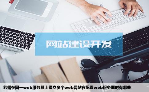 若需在同一web服务器上建立多个web网站在配置web服务器时有哪些