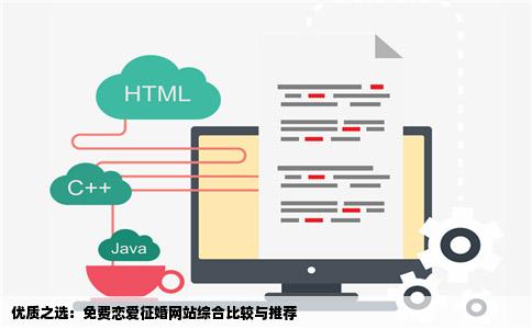 优质之选：免费恋爱征婚网站综合比较与推荐