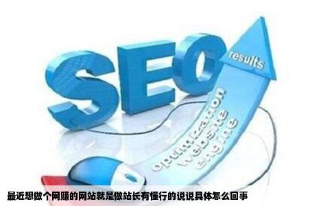 最近想做个网赚的网站就是做站长有懂行的说说具体怎么回事