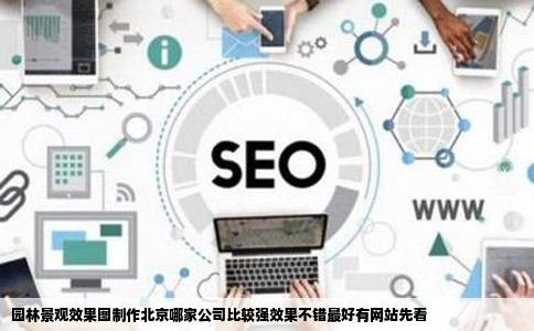 园林景观效果图制作北京哪家公司比较强效果不错最好有网站先看