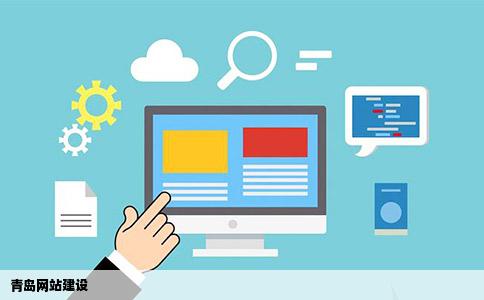 青岛网站建设