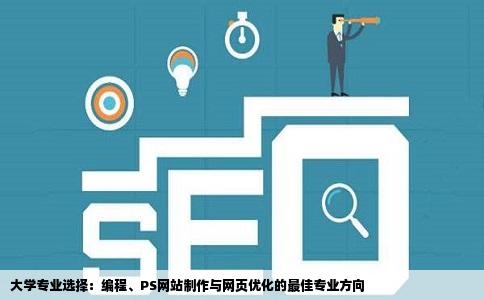 大学专业选择：编程、PS网站制作与网页优化的最佳专业方向