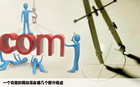 一个完整的网站是由哪几个部分组成