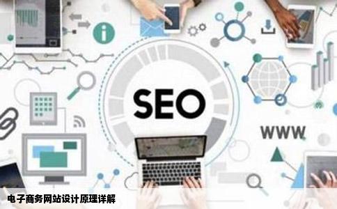 电子商务网站设计原理详解