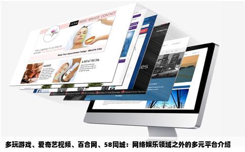 多玩游戏、爱奇艺视频、百合网、58同城：网络娱乐领域之外的多元平台介绍