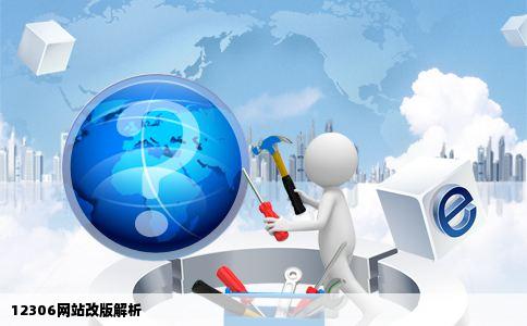 12306网站改版解析