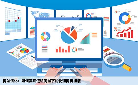 网站优化：如何实现低访问量下的快速网页加载
