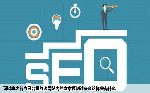 可以拿之前自己公司的老网站内的文章复制过来么这样会有什么