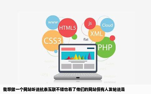 我想做一个网站听说杭泰互联不错也看了他们的网站但有人发帖说是