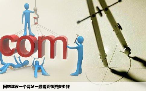 网站建设一个网站一般需要花费多少钱