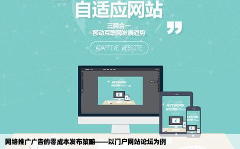 网络推广广告的零成本发布策略——以门户网站论坛为例