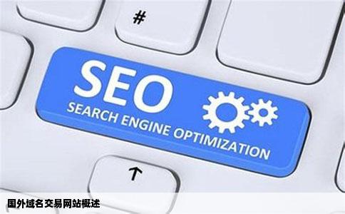 国外域名交易网站概述